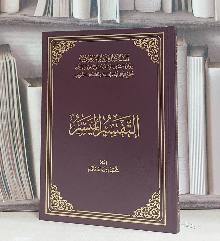 التفسير الميسر مجمع الملك فهد  ربع 14*20 / تاليف نخبة من العلماء 