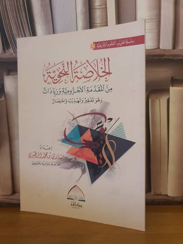 الخلاصة النحوية من المقدمة الآجرومية  /مشاري محمد المطيري