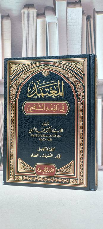 المعتمد في الفقه الشافعي 1/5 / محمد الزحيلي