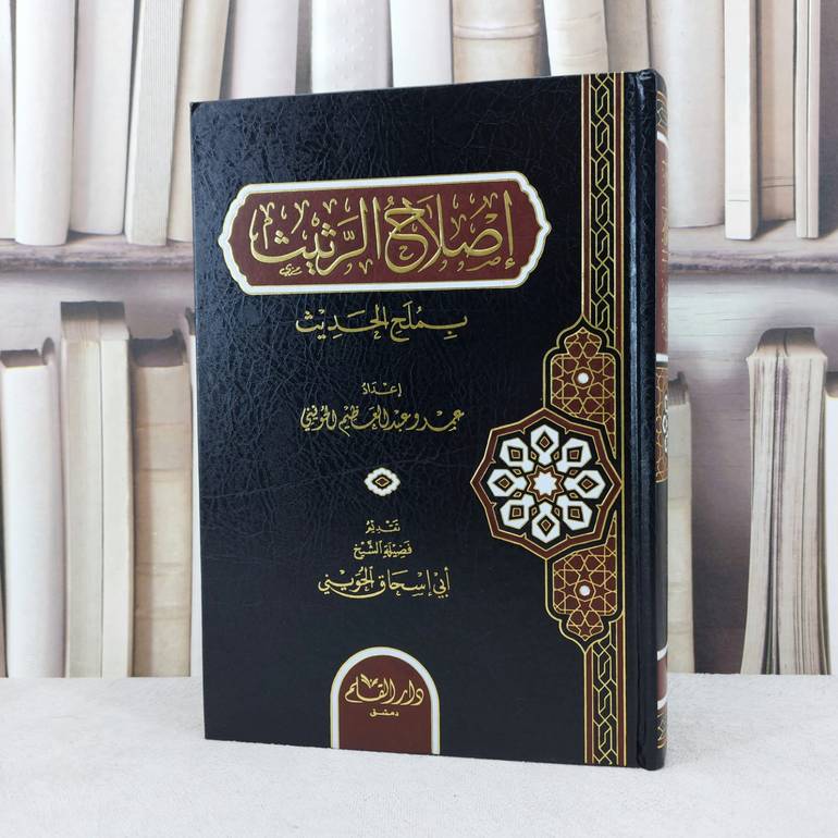 اصلاح الرثيث بملح الحديث / تأليف : عمر عبد المنعم الحويني 