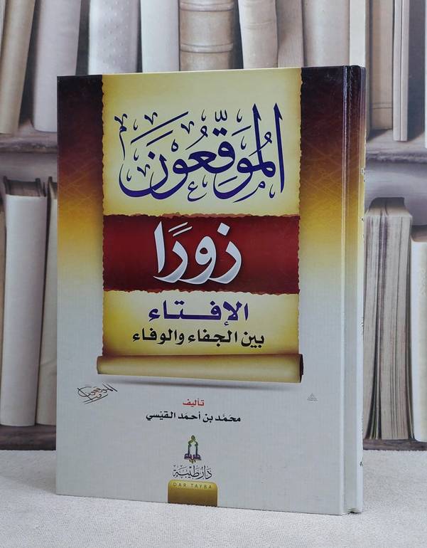 الموقعون زورا الإفتاء بين الجفاء والوفاء / تأليف : محمد احمد القيسي