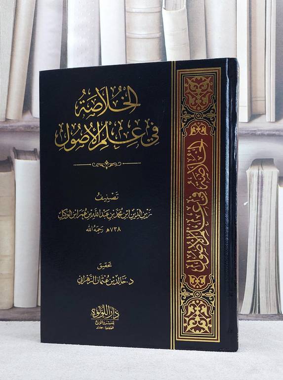 الخلاصة في علم الاصول/ تصنيف زين الدين محمد عبد الله الوكيل/ تحقيق خالد عثمان الزهراني