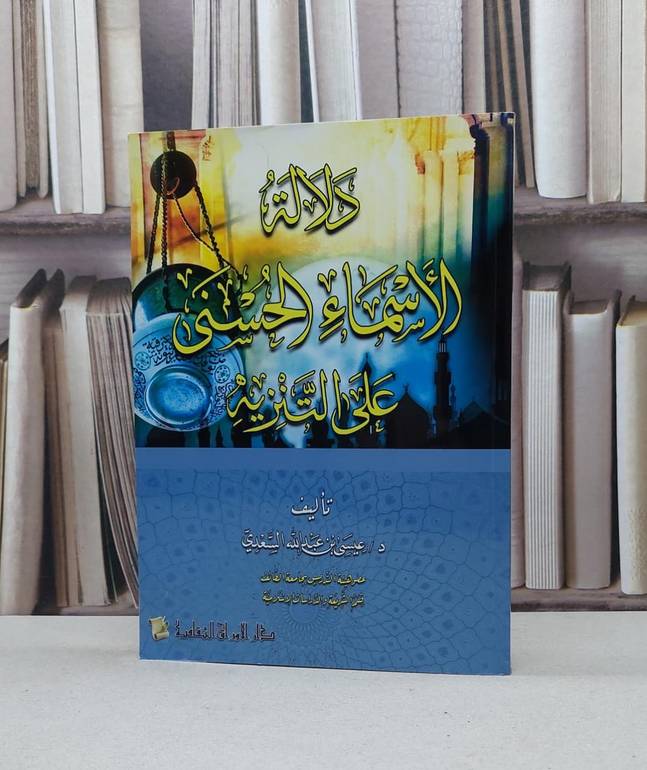 دلالة الاسماء الحسنى على التنزيه / عيسى عبد الله السعدي