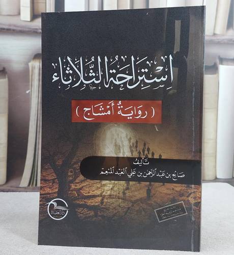 استراحة الثلاثاء (رواية امشاج) / صالح عبد الرحمن علي العبد المنعم