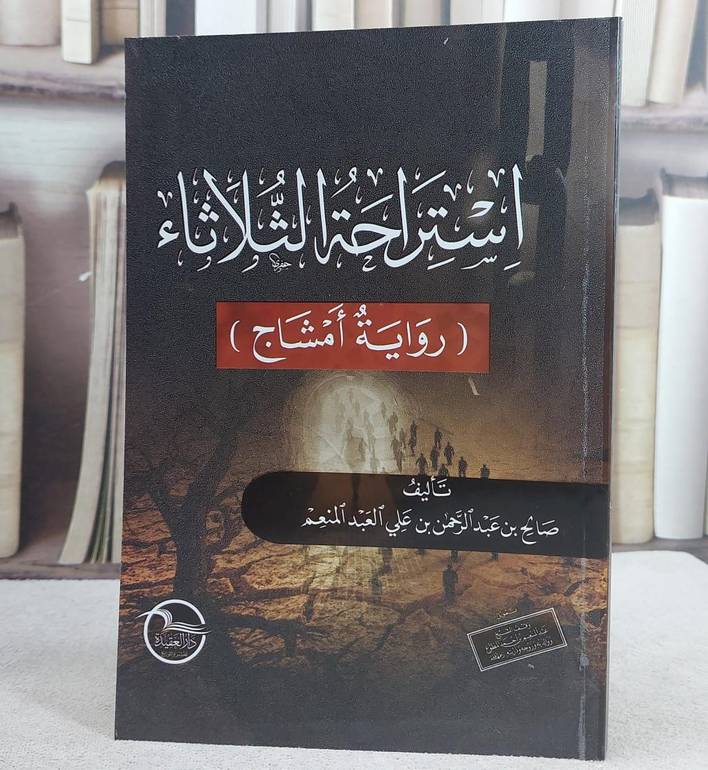 استراحة الثلاثاء (رواية امشاج) / صالح عبد الرحمن علي العبد المنعم