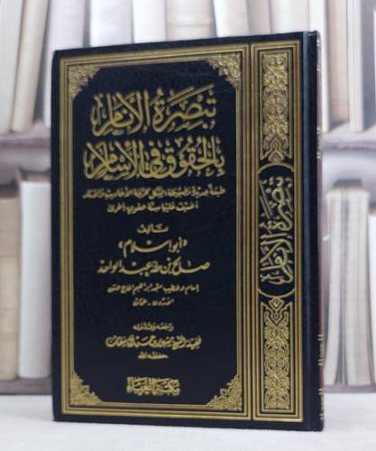 تبصرة الانام بالحقوق في الاسلام / صالح طه عبد الواحد