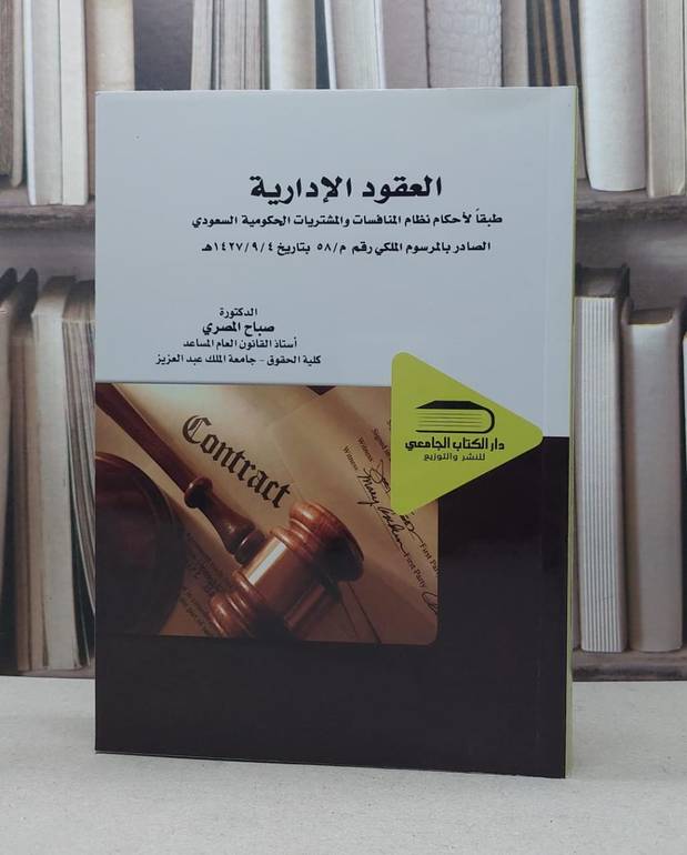 العقود الادارية طبقا لاحكام المنافسات والمشتريات / صباح المصري
