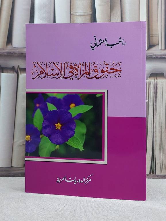 حقوق المراة في الاسلام / تأليف: راغب العثماني