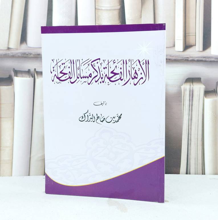 الازهار الفائحة بذكر مسائل الفاتحة / محمد صالح البراك