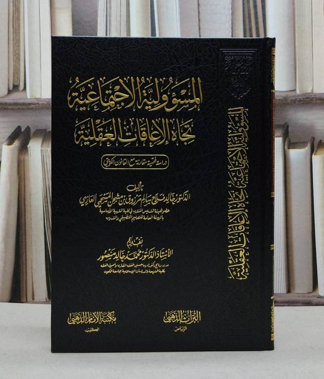 المسؤولية الأجتماعية تجاه الأعاقات العقلية / تأليف خالد فلاح سالم العازمي