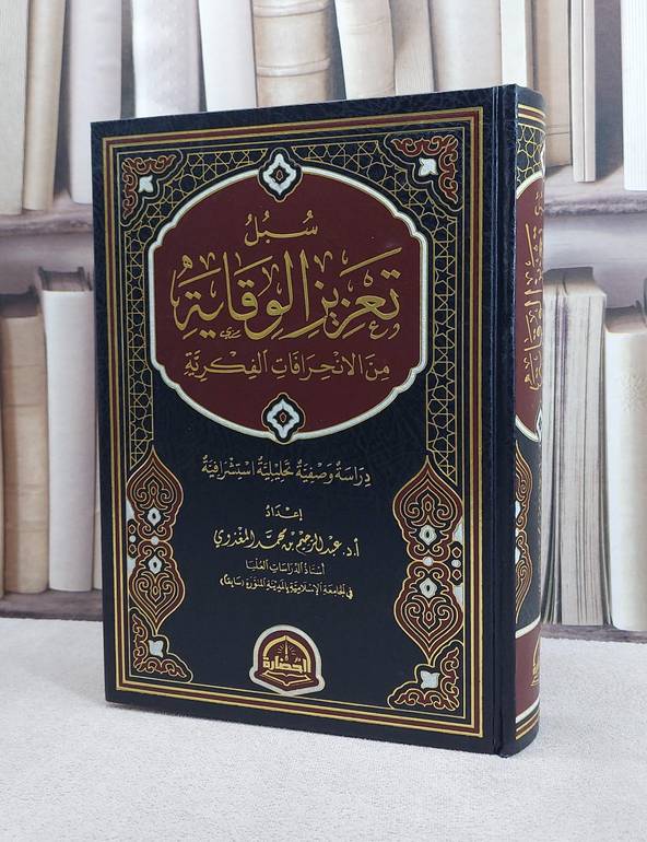 سبل تعزيز الوقاية من الانحرافات الفكرية / 