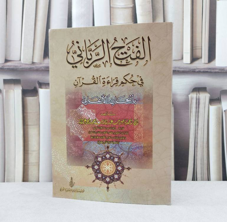 الفتح الرباني القرآن بالحان الاغاني / تأليف : ناصر عبد الله احمد ابو غزالة