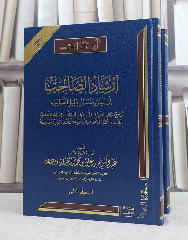 ارشاد الصاحب الى بيان مسائل دليل الطالب 1/2 / تأليف عبد الكريم علي محمد النملة