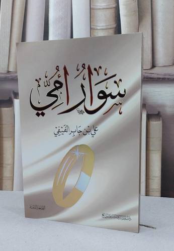 سوار امي / علي جابر الفيفي