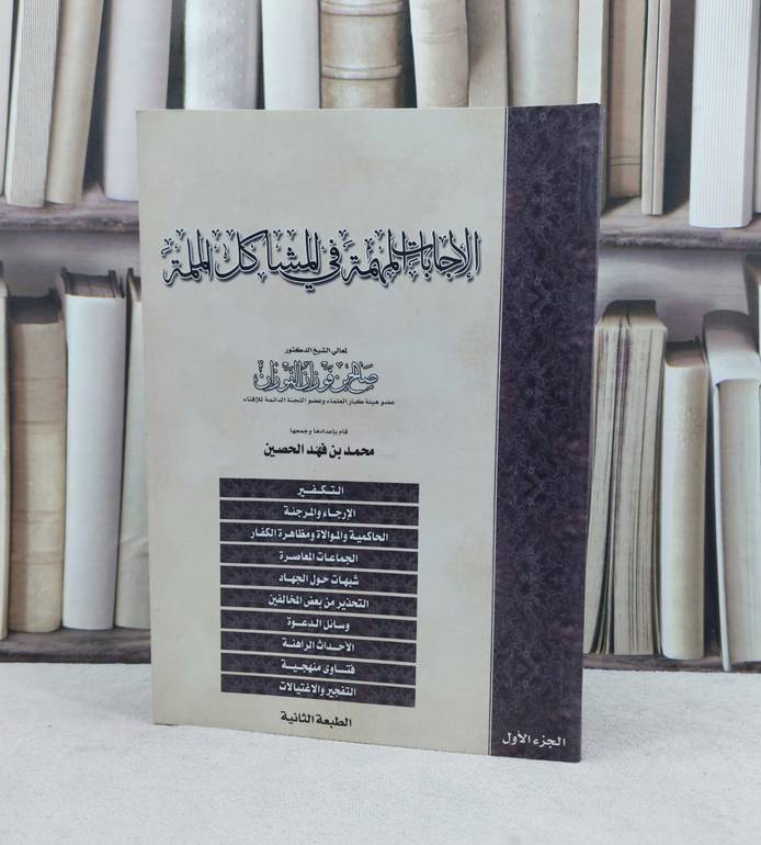الاجابات المهمة في المشاكل الملمة (الجزء الأول) / تأليف : صالح فوزان الفوزان / تحقيق : محمد فهد الحصين