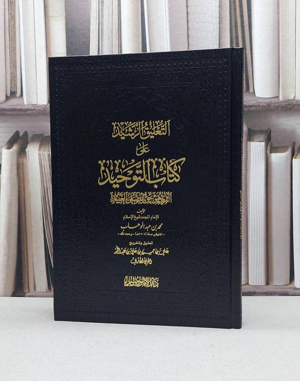 التعليق الرشيد على كتاب التوحيد / تأليف - محمد بن عبدالوهاب