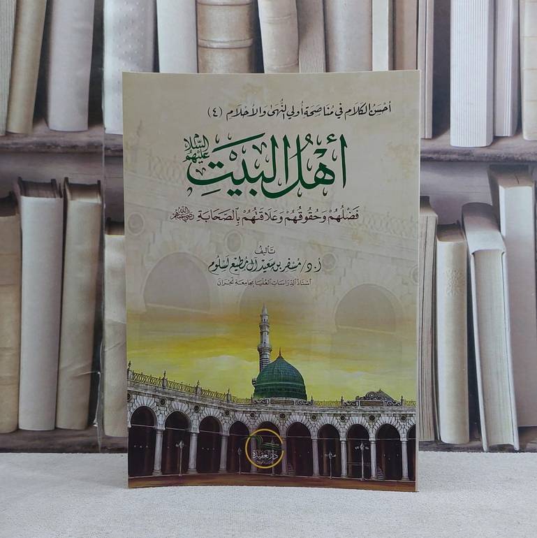 اهل  البيت عليهم السلام فضلهم وحقوقهم وعلاقتهم بالصحابة  - تأليف مسفر سعيد ال مطيع