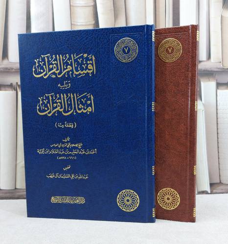 اقسام القرآن ويليه امثال القرآن - شيخ الاسلام ابن تيمية - تحقيق عبد الله السليمان آل غيهب