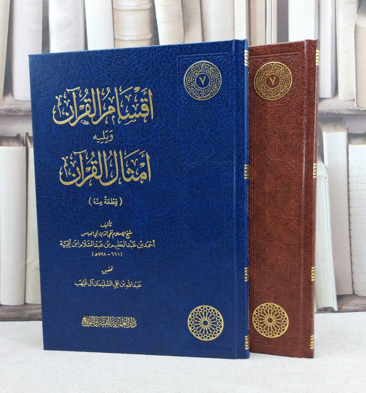 اقسام القرآن ويليه امثال القرآن - شيخ الاسلام ابن تيمية - تحقيق عبد الله السليمان آل غيهب
