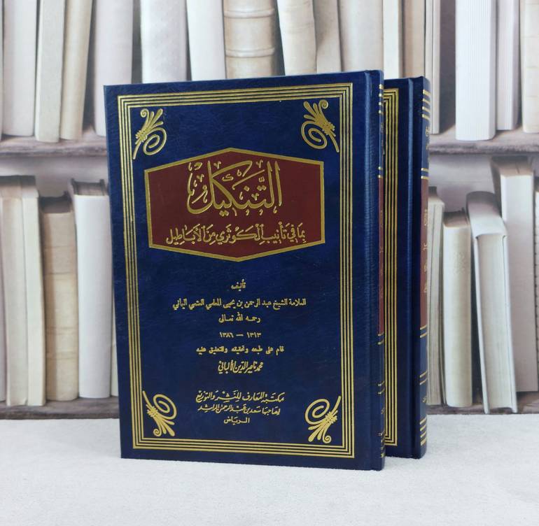 التنكيل بما في تانيب الكوثري من الاباطيل 1/2 / تأليف عبد الرحمن المعلمي 