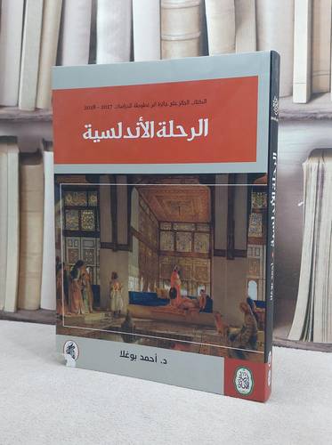 الرحلة الاندلسية / احمد بوغلا