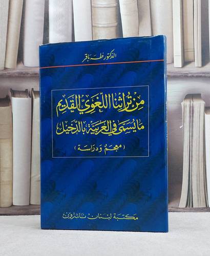 من تراثنا اللغوي القديم ما يسمى في العربية بالدخيل (معجم ودراسة) / طه باقر
