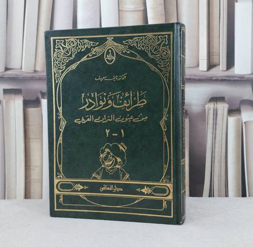 طرائف ونوادر من عيون التراث العربي / تأليف : نايف معروف