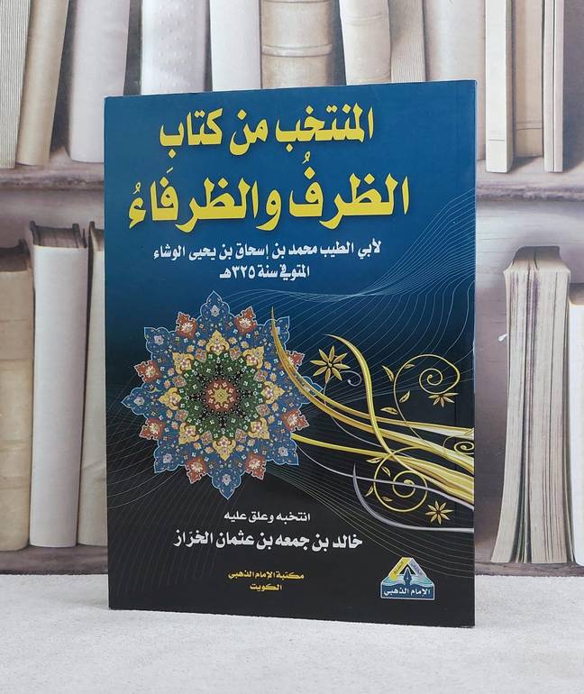 المنتخب من كتاب الظرف والظرفاء / خالد عثمان الخراز