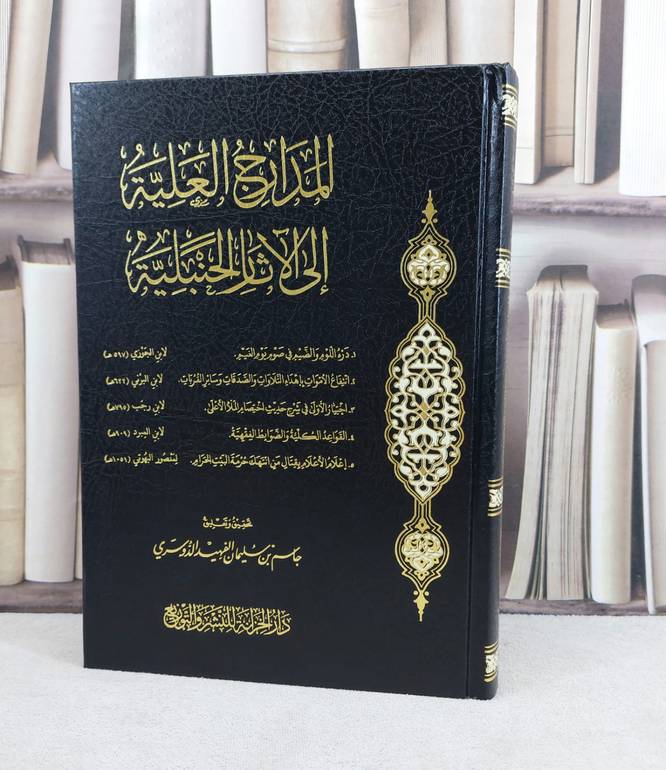 المدارج العلية الى الآثار الحنبلية / تأليف : مجموعة مؤلفين / تحقيق : جاسم سليمان الدوسري