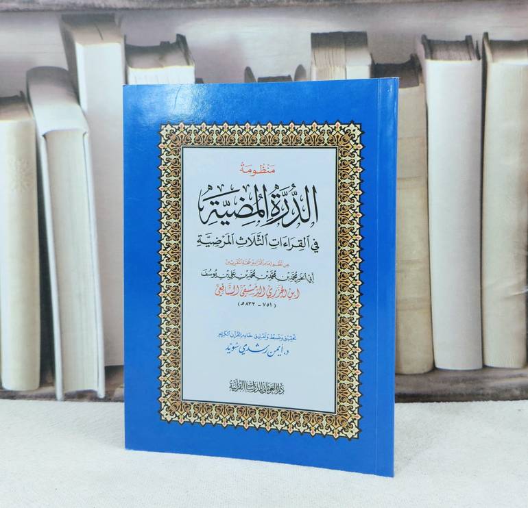 متن الدرة المضية في القراءات الثلاث المرضية كف / تأليف : محمد ابن الجزري / تحقيق : ايمن رشدي سويد