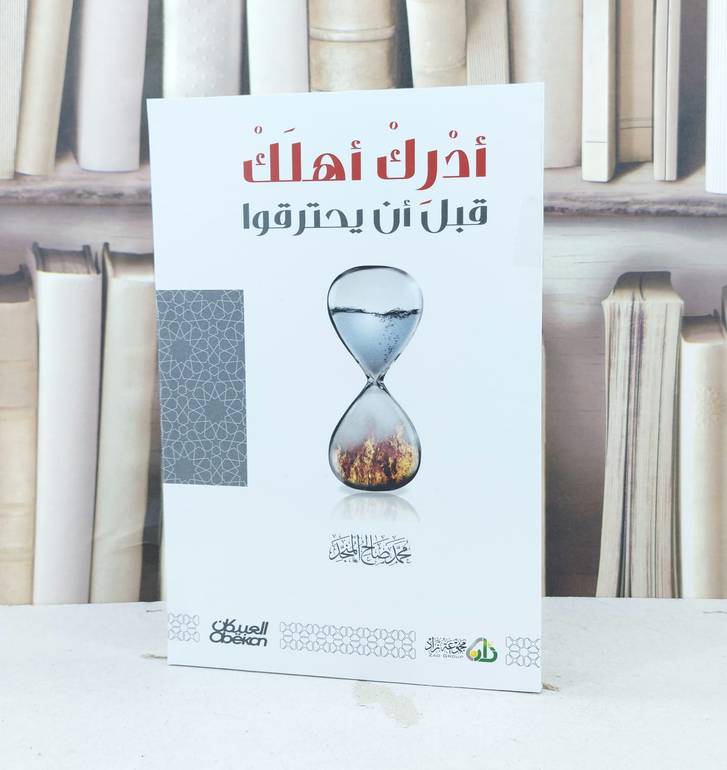 ادرك اهلك قبل ان يحترقوا / تأليف محمد صالح المنجد