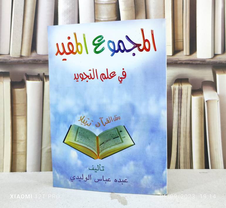 المجموع المفيد في علم التجويد / تأليف : عبده عباس الوليدي