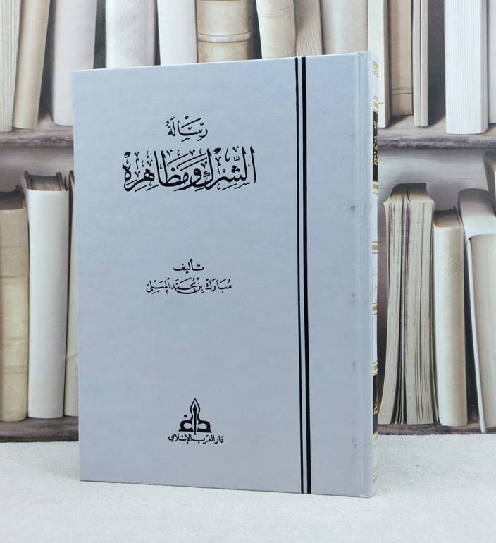 رسالة الشرك ومظاهره / تأليف مبارك محمد الميلي