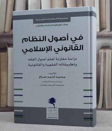 في اصول النظام القانوني الاسلامي دراسة مقارنة لعلم اصول الفقه وتطبيقاته الفقهية والقانونية