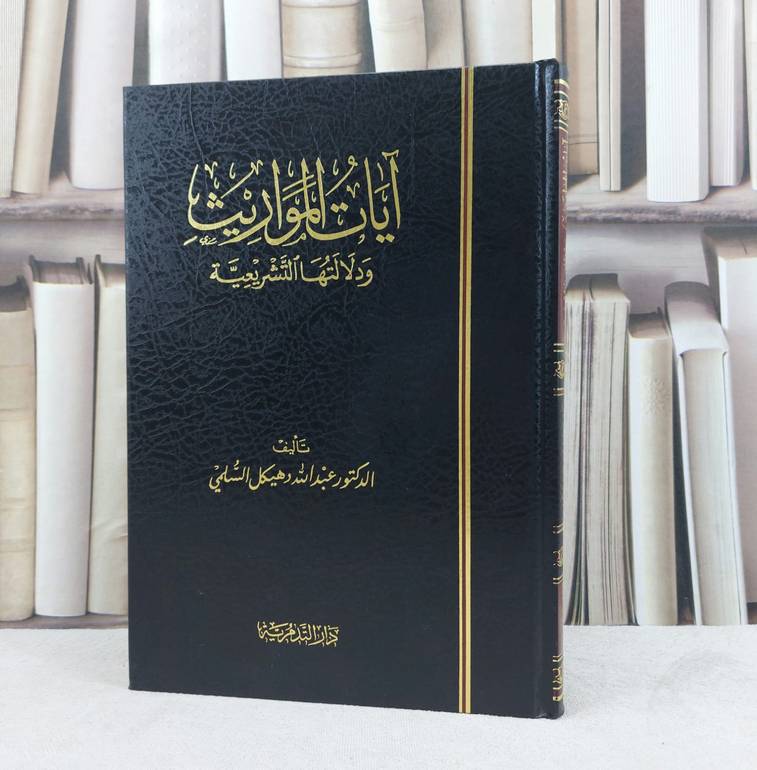 آيات المواريث ودلالتها التشريعية / تأليف : عبد الله هيكل السلمي