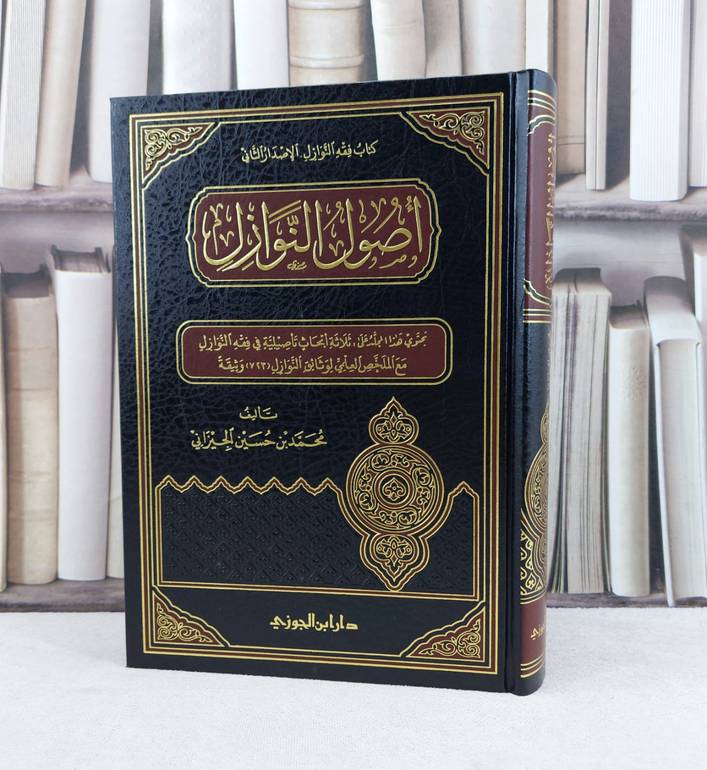 اصول النوازل / تأليف : محمد حسين الجيزاني