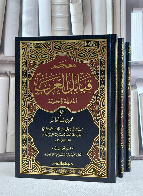 معجم قبائل العرب 1/3 / عمر رضا كحالة