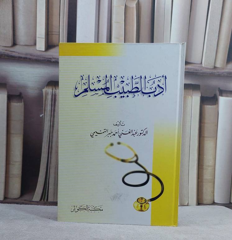 ادب الطبيب المسلم / تأليف عبد الغني التميمي