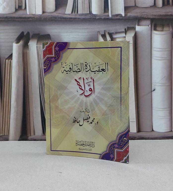 العقيدة الصافية اولا / محمد فيصل حافظ