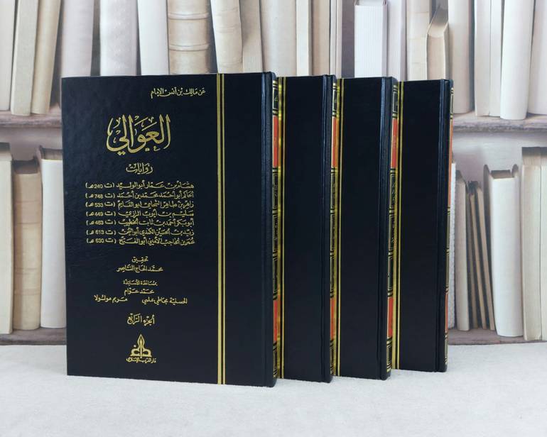 العوالي عن مالك بن انس سبع روايات مختلفة 1/4 / تأليف : الامام مالك / تحقيق : محمد الحاج الناصر