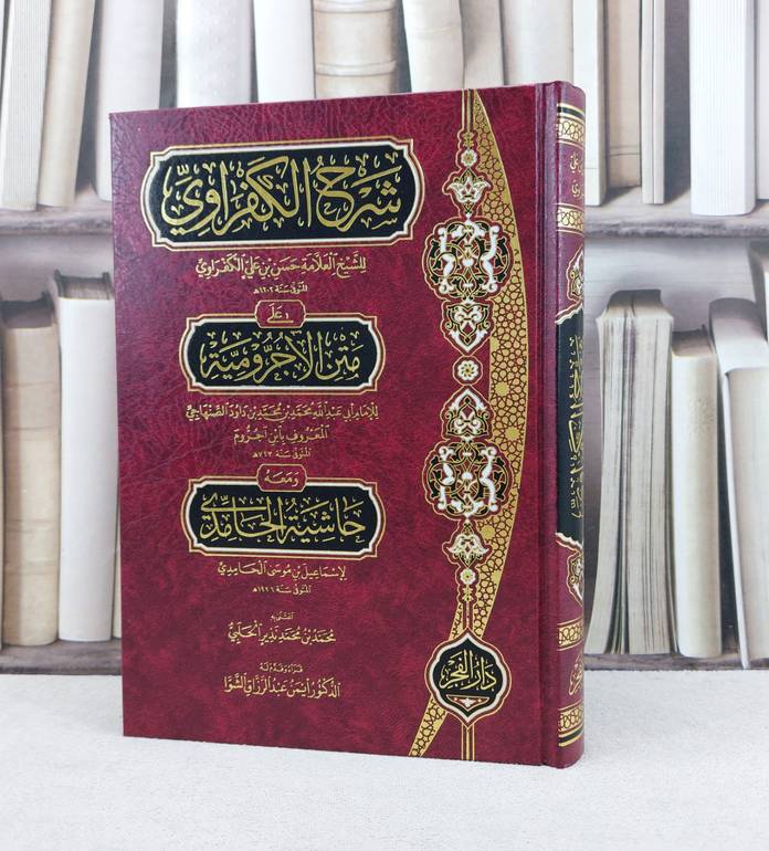شرح الكفراوي على متن الآجرومية ومعه حاشية الحامدي / تأليف : حسن علي الفكراوي / اعتنى به : محمد محمد نذير الحلبي