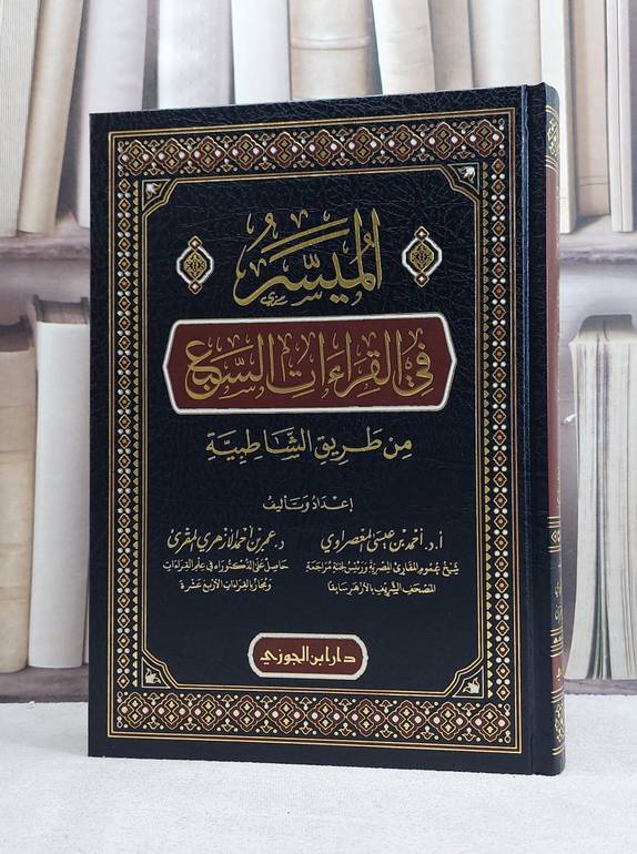 الميسر في القراءات السبع من طريق الشاطبية / تأليف احمد عيسى المعصراوي / عمر احمد الازهري