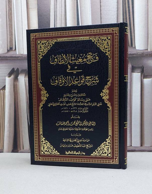 فتح مغيث الألطاف في شرح قواعد الأوقاف / تأليف : محمد أحمد عساف 