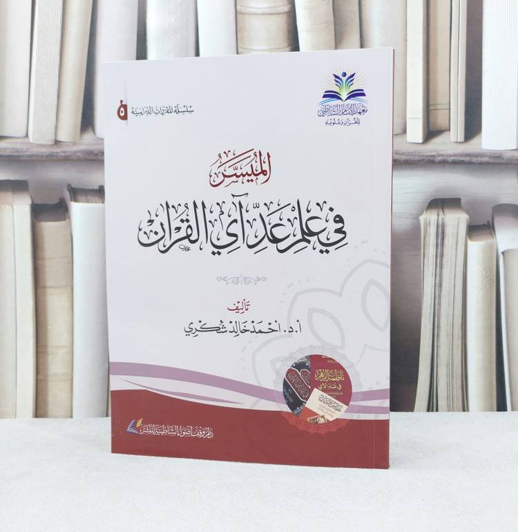الميسر في علم عد آي القرآن / تأليف : أحمد خالد شكري