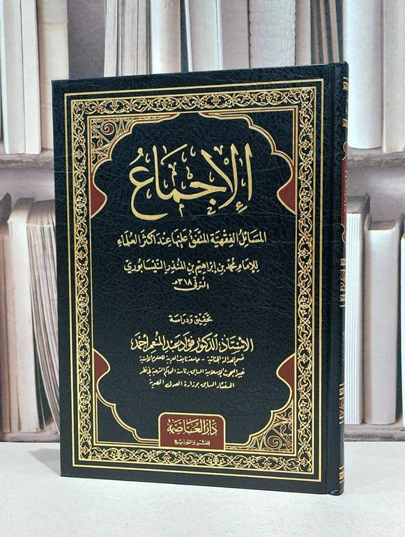 الاجماع المسائل الفقهية التي اتفق عليها العلماء / ابن المنذر / فؤاد عبد المنعم