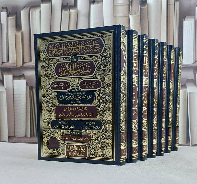 حاشية العلامة الصاوي على تفسير الجلالين 7/1 / تأليف احمد محمد الصاوي الخلوتي / تحقيق مرعي حسن الرشيد / عبد القادر الحسين