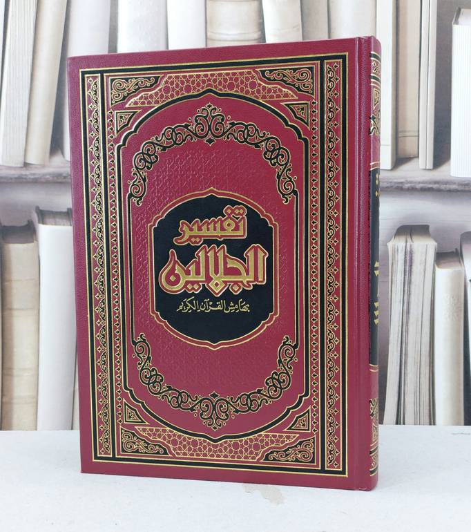 تفسير الجلالين بهامش القرآن الكريم  / جلال الدين السيوطي