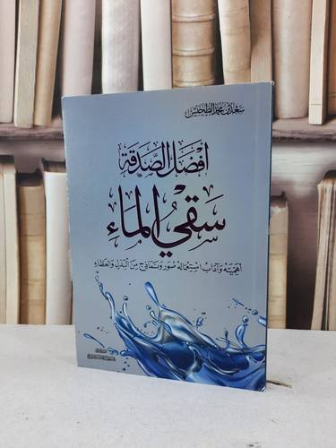 افضل الصدقة سقي الماء / سعد محمد الطخيس