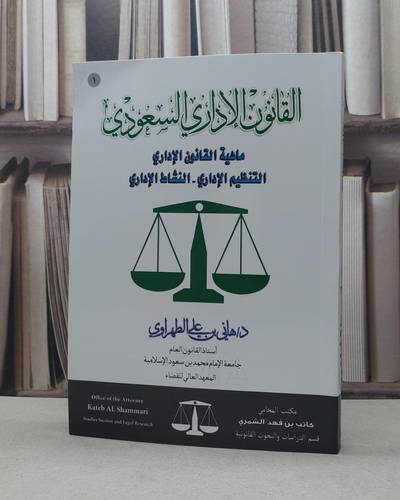 القانون الإداري السعودي ١  ماهية القانون الإداري / المؤلف. د. هاني علي الطهراوي