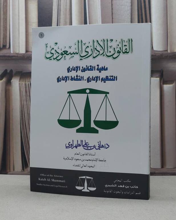 القانون الإداري السعودي ١  ماهية القانون الإداري / المؤلف. د. هاني علي الطهراوي
